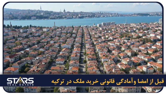 نکات مهم قبل از امضای قرارداد خرید ملک در ترکیه برای ایرانیان 1 پیش از انتخاب ملک: از هدف تا آمادگی قانونی خرید ملک در ترکیه