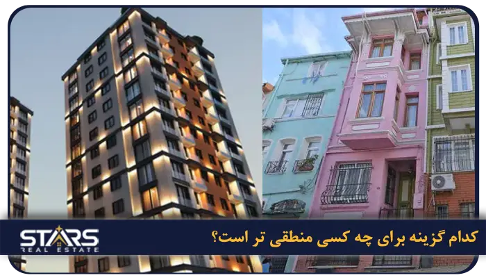 خرید ملک از سازنده یا ملک دست دوم در ترکیه؛ کدام گزینه هوشمندانه تر است؟ 8 کدام گزینه برای چه کسی منطقی تر است؟