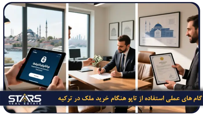 سیستم تاپو تاکاس (Tapu Takas) چیست؟ 5 گام های عملی استفاده از Tapu Takas هنگام خرید ملک در ترکیه
