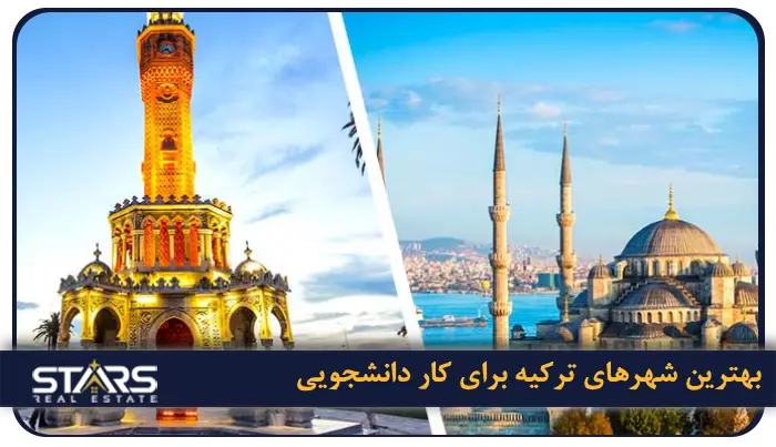 کار دانشجویی در ترکیه + قوانین و نحوه یافتن کار در ترکیه 8 بهترین شهرهای ترکیه برای کار دانشجویی