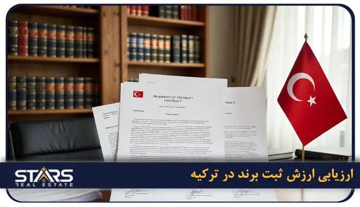 راهنمای ثبت برند در ترکیه 2025 + قوانین، هزینهها و مراحل کامل (بروزرسانی آبان ۱۴۰۴) 1 ارزیابی ارزش ثبت برند در ترکیه