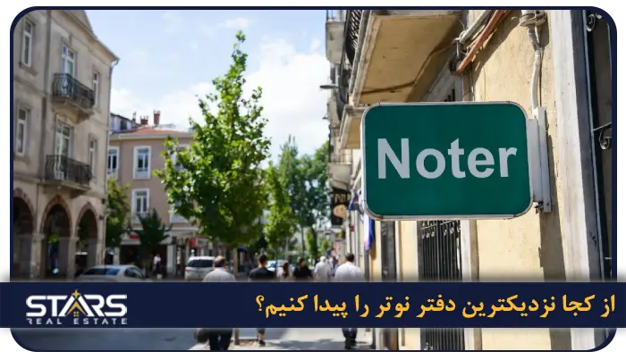 از کجا نزدیکترین دفتر نوتر را پیدا کنیم؟