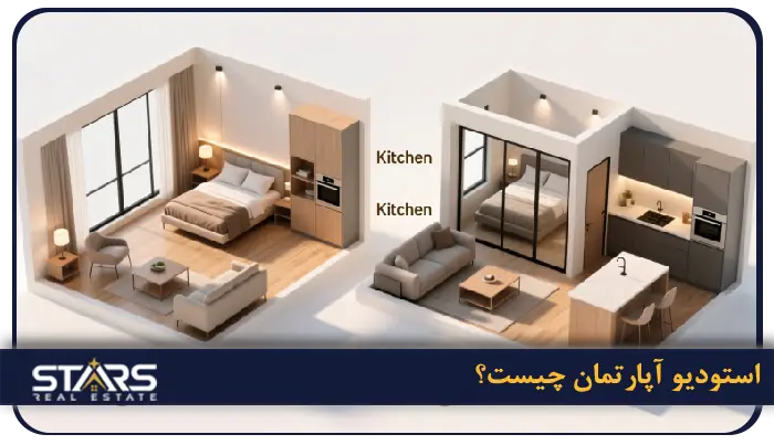 استودیو آپارتمان در ترکیه چیه؟ واحد استودیو مناسب کیه؟ 1 استودیو آپارتمان چیست؟ چه تفاوتی با 1خوابه دارد؟
