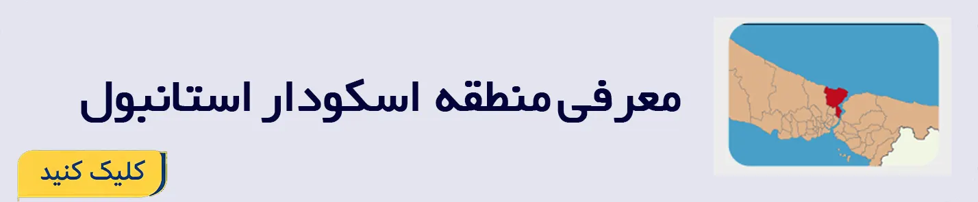 خرید ملک در منطقه اسکودار