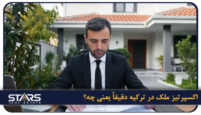 گزارش اکسپرتیز یا کارشناسی ارزش خانه در ترکیه چیست؟ 1 اکسپرتیز ملک در ترکیه دقیقاً یعنی چه؟