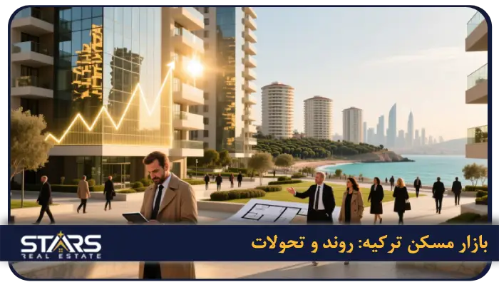  بازار مسکن ترکیه: روند و تحولات