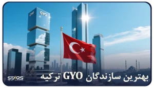 بهترین سازندگان GYO ترکیه