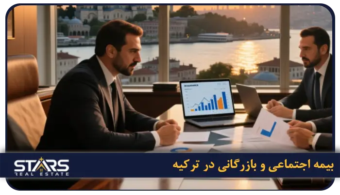 راهنمای ثبت بیمه در ترکیه: انواع، روند، مقررات، هزینهها و نکات کاربردی 6 بیمه اجتماعی و بازرگانی در ترکیه