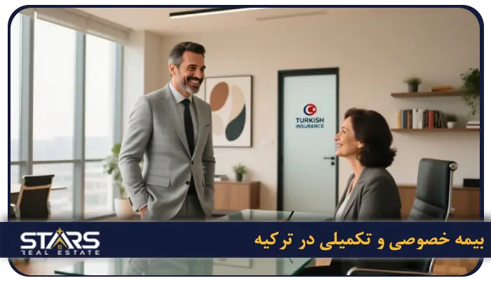 راهنمای ثبت بیمه در ترکیه: انواع، روند، مقررات، هزینهها و نکات کاربردی 2 بیمه خصوصی و تکمیلی