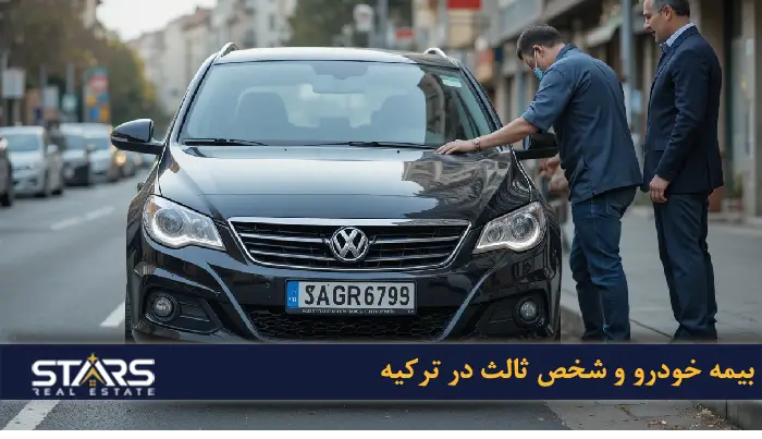 راهنمای ثبت بیمه در ترکیه: انواع، روند، مقررات، هزینهها و نکات کاربردی 5 بیمه خودرو و شخص ثالث در ترکیه