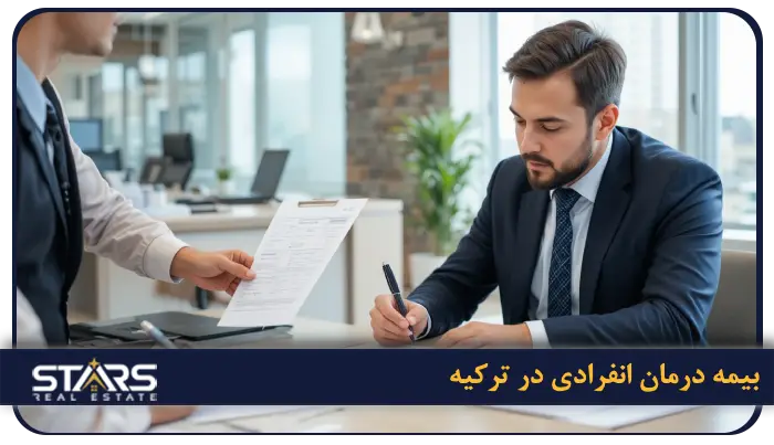 راهنمای ثبت بیمه در ترکیه: انواع، روند، مقررات، هزینهها و نکات کاربردی 4 بیمه درمان انفرادی در ترکیه