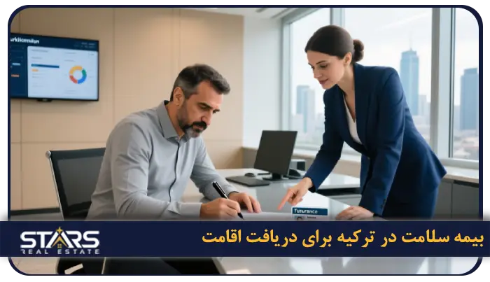 راهنمای ثبت بیمه در ترکیه: انواع، روند، مقررات، هزینهها و نکات کاربردی 3 بیمه سلامت در ترکیه برای دریافت اقامت