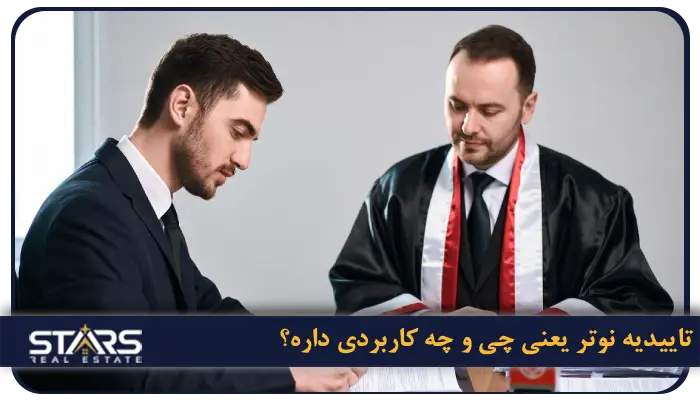 تاییدیه نوتر یعنی چی و چه کاربردی داره؟