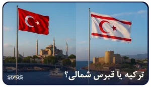 مقایسه ترکیه و قبرس شمالی برای مهاجرت، تحصیل و سرمایهگذاری