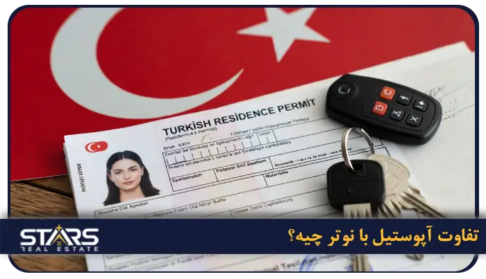 تفاوت آپوستیل با نوتر چیه؟