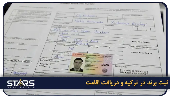 راهنمای ثبت برند در ترکیه 2025 + قوانین، هزینهها و مراحل کامل (بروزرسانی آبان ۱۴۰۴) 5 ثبت برند در ترکیه و دریافت اقامت