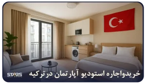 استودیو آپارتمان در ترکیه چیه؟ واحد استودیو مناسب کیه؟