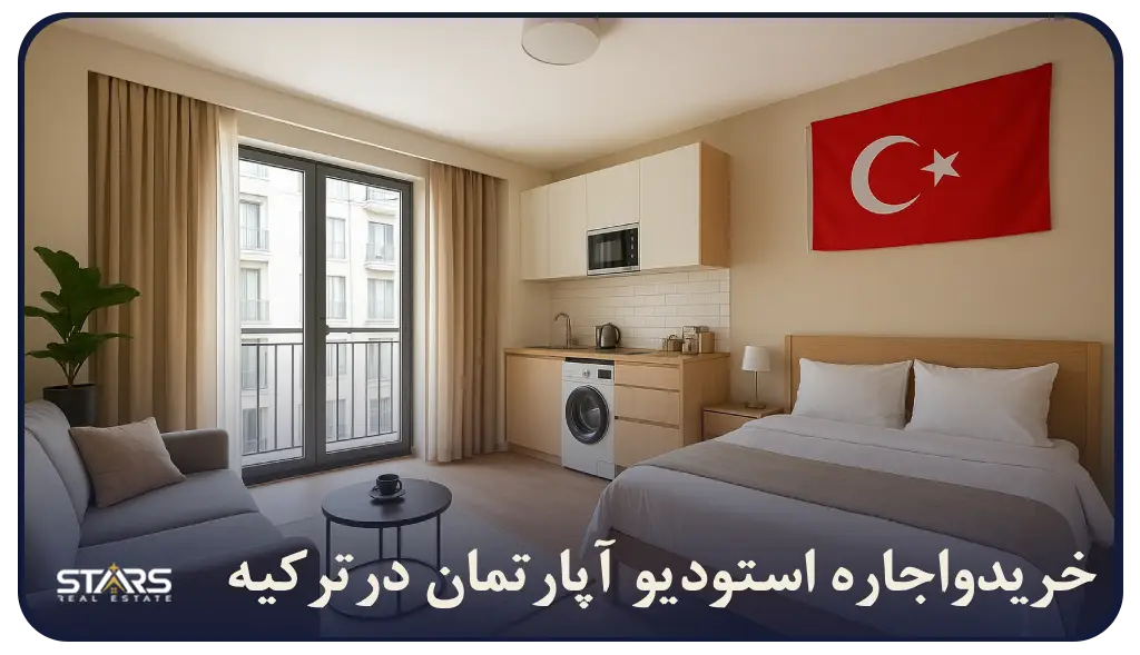 استودیو آپارتمان در ترکیه چیه؟ واحد استودیو مناسب کیه؟