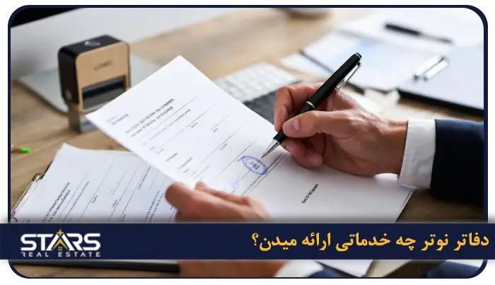 دفاتر نوتر چه خدماتی ارائه میدن؟