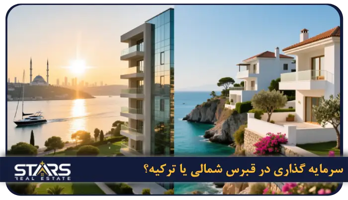 مقایسه ترکیه و قبرس شمالی برای مهاجرت، تحصیل و سرمایهگذاری 6 سرمایه گذاری در قبرس شمالی یا ترکیه؟