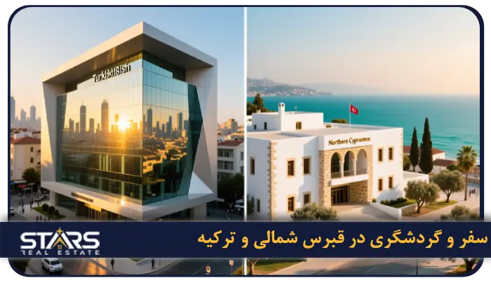 مقایسه ترکیه و قبرس شمالی برای مهاجرت، تحصیل و سرمایهگذاری 11 سفر و گردشگری در قبرس شمالی و ترکیه