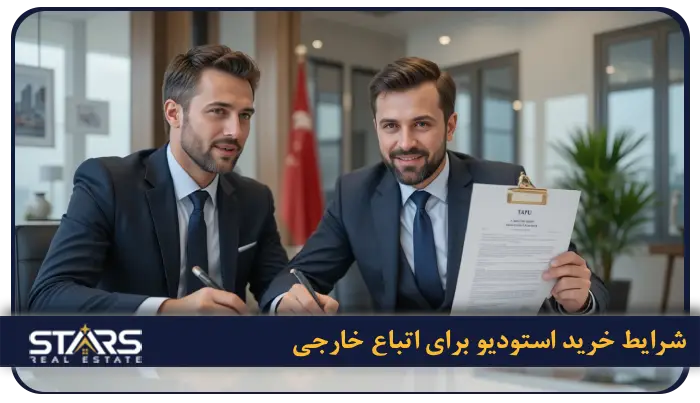 استودیو آپارتمان در ترکیه چیه؟ واحد استودیو مناسب کیه؟ 5 شرایط خرید استودیو برای اتباع خارجی