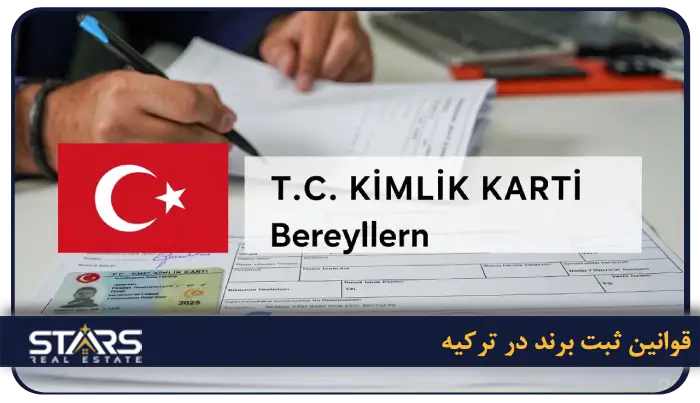 راهنمای ثبت برند در ترکیه 2025 + قوانین، هزینهها و مراحل کامل (بروزرسانی آبان ۱۴۰۴) 4 قوانین ثبت برند در ترکیه برای ایرانیان