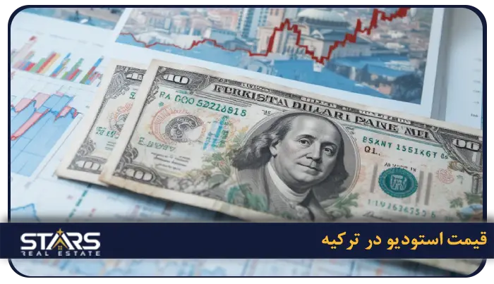 استودیو آپارتمان در ترکیه چیه؟ واحد استودیو مناسب کیه؟ 4 قیمت استودیو در ترکیه | محدوده و عوامل تاثیرگذار