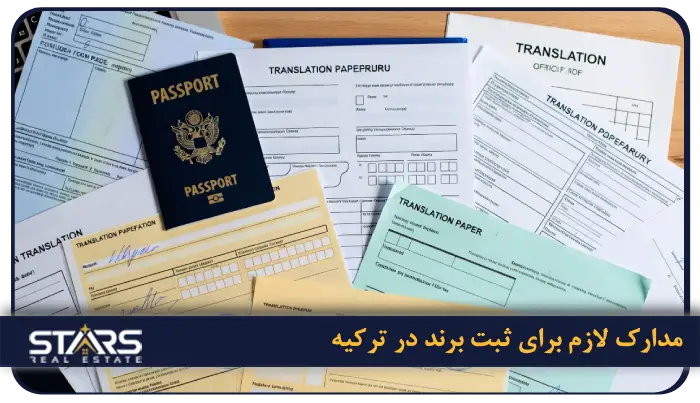 راهنمای ثبت برند در ترکیه 2025 + قوانین، هزینهها و مراحل کامل (بروزرسانی آبان ۱۴۰۴) 6 مدارک لازم برای ثبت برند در ترکیه
