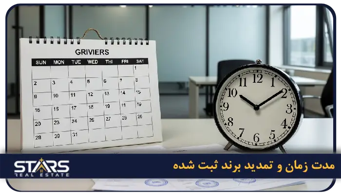 راهنمای ثبت برند در ترکیه 2025 + قوانین، هزینهها و مراحل کامل (بروزرسانی آبان ۱۴۰۴) 9 مدت زمان و تمدید برند ثبت شده