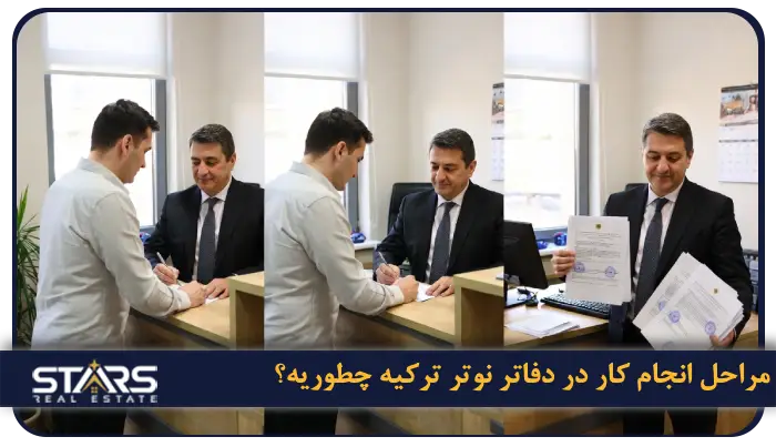 مراحل انجام کار در دفاتر نوتر ترکیه چطوریه؟