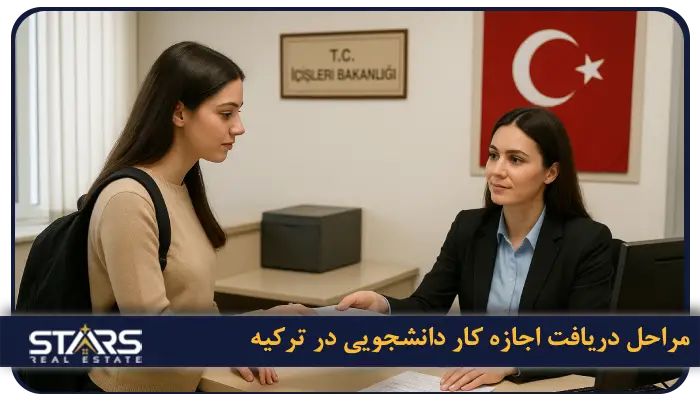 کار دانشجویی در ترکیه + قوانین و نحوه یافتن کار در ترکیه 3 مراحل دریافت اجازه کار دانشجویی در ترکیه (Work Permit)