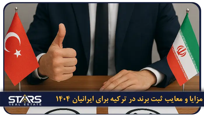 راهنمای ثبت برند در ترکیه 2025 + قوانین، هزینهها و مراحل کامل (بروزرسانی آبان ۱۴۰۴) 2 مزایا و معایب ثبت برند در ترکیه برای ایرانیان ۱۴۰۴