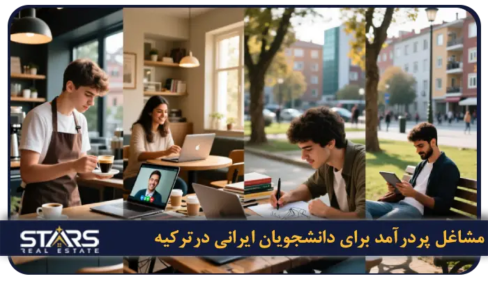 کار دانشجویی در ترکیه + قوانین و نحوه یافتن کار در ترکیه 7 مشاغل پردرآمد برای دانشجویان ایرانی درترکیه