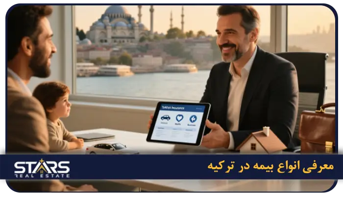راهنمای ثبت بیمه در ترکیه: انواع، روند، مقررات، هزینهها و نکات کاربردی 1 معرفی انواع بیمه در ترکیه