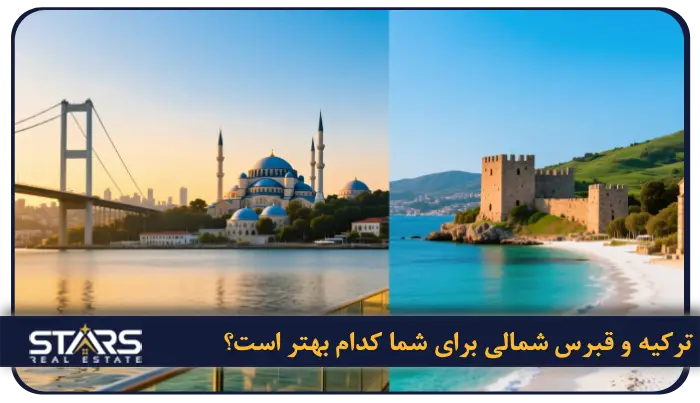 مقایسه ترکیه و قبرس شمالی برای مهاجرت، تحصیل و سرمایهگذاری 1 مقایسه ترکیه و قبرس شمالی برای شما کدام بهتر است؟