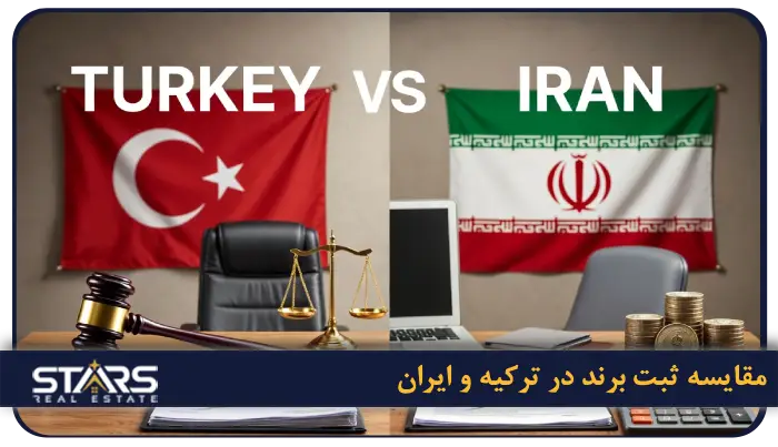 راهنمای ثبت برند در ترکیه 2025 + قوانین، هزینهها و مراحل کامل (بروزرسانی آبان ۱۴۰۴) 10 مقایسه ثبت برند در ترکیه و ایران