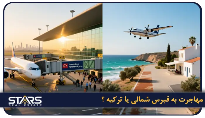 مقایسه ترکیه و قبرس شمالی برای مهاجرت، تحصیل و سرمایهگذاری 2 مهاجرت به قبرس شمالی یا ترکیه ؟