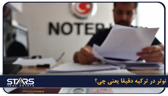 نوتر در ترکیه دقیقا یعنی چی؟