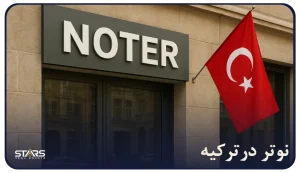(Noter)نوتر در ترکیه چیه و چرا اینقدر مهمه؟