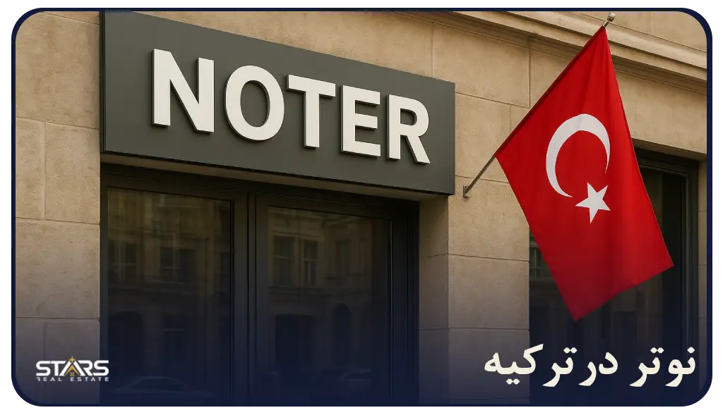 (Noter)نوتر در ترکیه چیه و چرا اینقدر مهمه؟