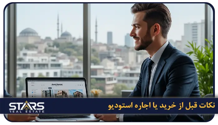 استودیو آپارتمان در ترکیه چیه؟ واحد استودیو مناسب کیه؟ 6 نکات قبل از خرید یا اجاره استودیو