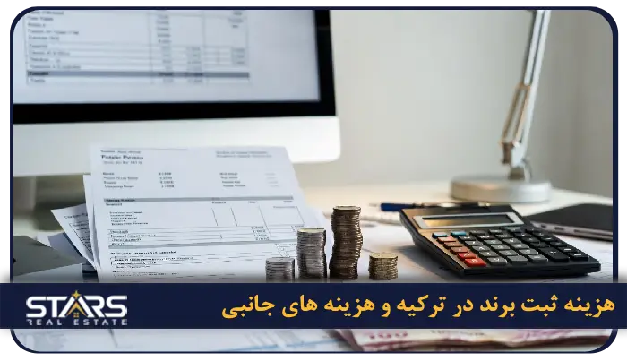 راهنمای ثبت برند در ترکیه 2025 + قوانین، هزینهها و مراحل کامل (بروزرسانی آبان ۱۴۰۴) 8 هزینه ثبت برند در ترکیه و هزینه های جانبی