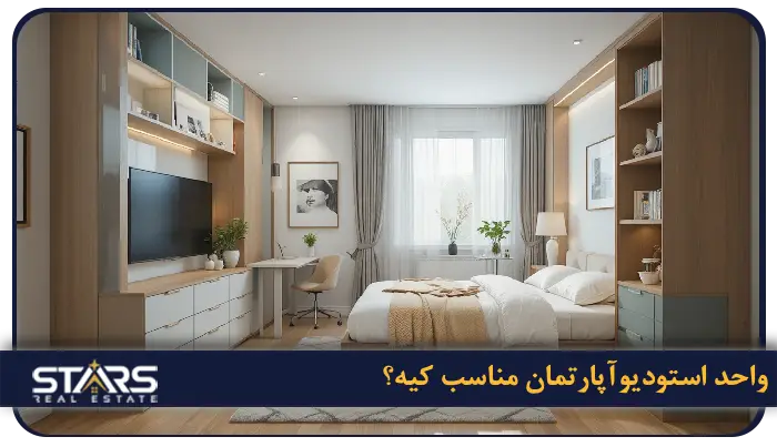 استودیو آپارتمان در ترکیه چیه؟ واحد استودیو مناسب کیه؟ 3 واحد استودیوآپارتمان مناسب کیه؟