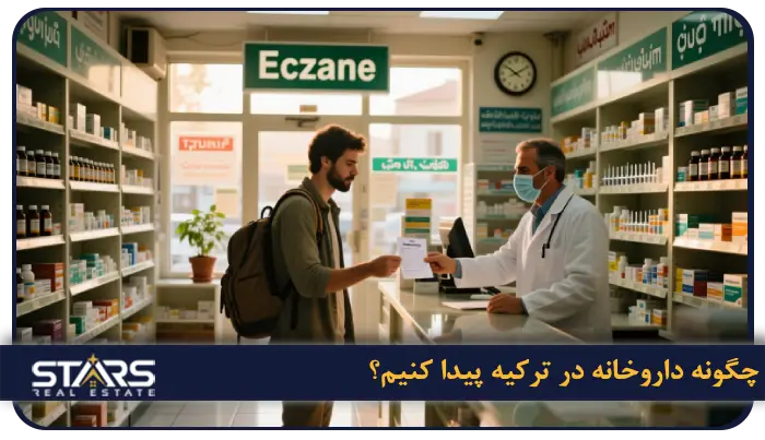 داروهای مجاز و غیر مجاز به ترکیه | راهنمای کامل برای مسافران 5 چگونه داروخانه در ترکیه پیدا کنیم؟