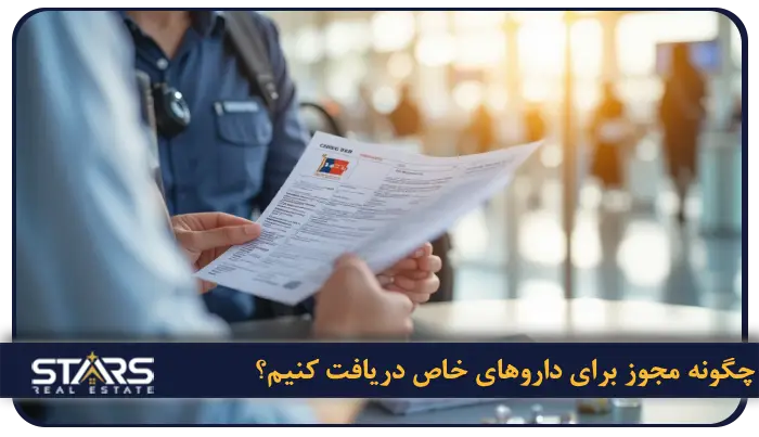 داروهای مجاز و غیر مجاز به ترکیه | راهنمای کامل برای مسافران 3 چگونه مجوز برای داروهای خاص دریافت کنیم؟
