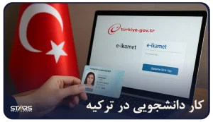 کار دانشجویی در ترکیه + قوانین و نحوه یافتن کار در ترکیه