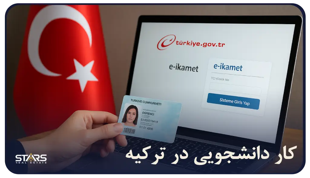 کار دانشجویی در ترکیه + قوانین و نحوه یافتن کار در ترکیه