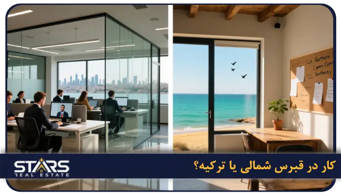 مقایسه ترکیه و قبرس شمالی برای مهاجرت، تحصیل و سرمایهگذاری 5 کار در قبرس شمالی یا ترکیه؟