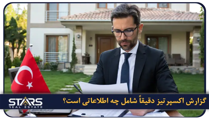 گزارش اکسپرتیز یا کارشناسی ارزش خانه در ترکیه چیست؟ 2 گزارش اکسپرتیز دقیقاً شامل چه اطلاعاتی است؟